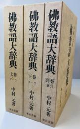 仏教語大辞典　上下+別館・索引　３冊