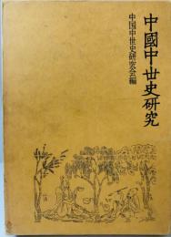 中国中世史研究 : 六朝隋唐の社会と文化