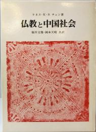 仏教と中国社会
