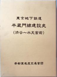 東京地下鉄道半蔵門線建設史(渋谷～水天宮前)