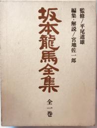 坂本龍馬全集