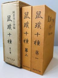 鼠璞十種　上下　2冊