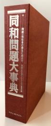 同和問題大事典 : 同胞一和社会の蘇生に向けて : 同和行政を深化させるための基礎知識