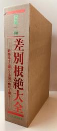 「同胞一和」差別根絶大全 : 陰惨化する新たな差別の酷状を剔る!