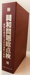 同和問題総点検 : 差別を助長する同和運動の真相