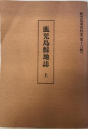 鹿児島県史料集　16　鹿児島県地誌