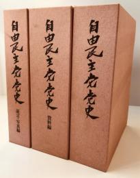 自由民主党党史　本編・資料編・証言写真編　全３冊揃