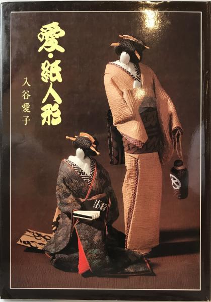 書籍「愛・紙人形二百姿 入谷愛子・師範生作品集」 の検索結果