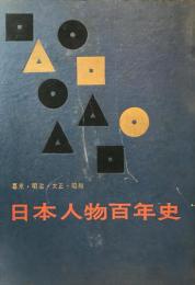 日本人物百年史 : 幕末・明治・大正・昭和