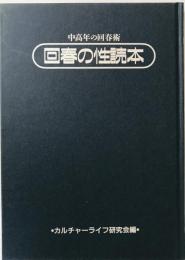 中高年の回春術　回春の性読本