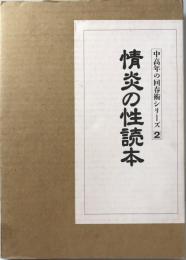 情炎の性読本　中高年の回春術シリーズ2