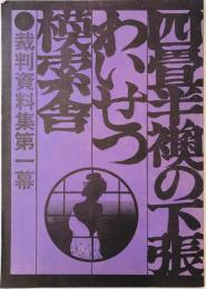 四畳半襖の下張・わいせつ・模索舎 : 裁判資料集　第一幕