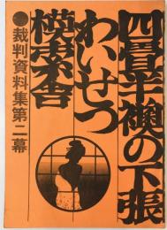 四畳半襖の下張・わいせつ・模索舎 : 裁判資料集　第二幕