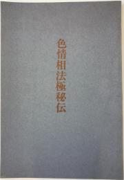 色情相法極秘伝  一冊のみ