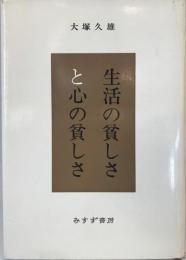 生活の貧しさと心の貧しさ