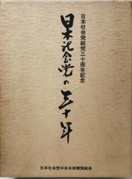 日本社会党の三十年