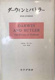 ダーウィンとバトラー : 進化論と近代西欧思想
