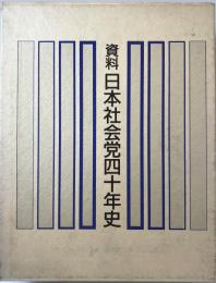 資料日本社会党四十年史