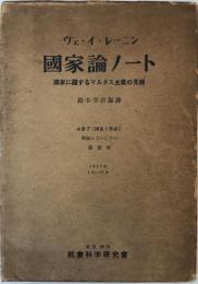 国家に関するマルクス主義の見解 : 小冊子「国家と革命」準備にさいしての諸資料