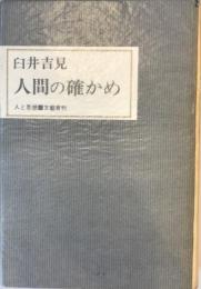 人間の確かめ