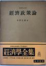 経済政策論 ＜経済学全集 Ⅸ＞