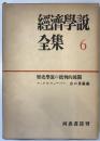 経済学説全集 第6巻