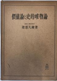 価値論と史的唯物論