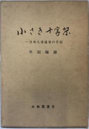小さき十字架
