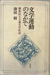 文学運動のなかで : 戦後民主主義文学私記