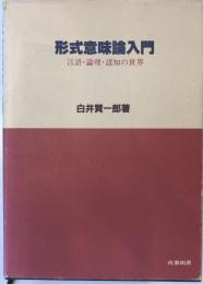 形式意味論入門 : 言語・論理・認知の世界