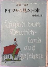 ドイツから見た日本  増補改訂四版.