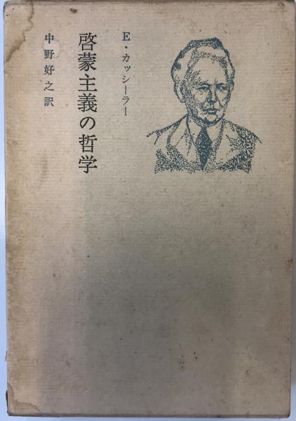 日本未入荷 エルンスト カッシラー 実体概念と関数概念 ERNST CASSIRER