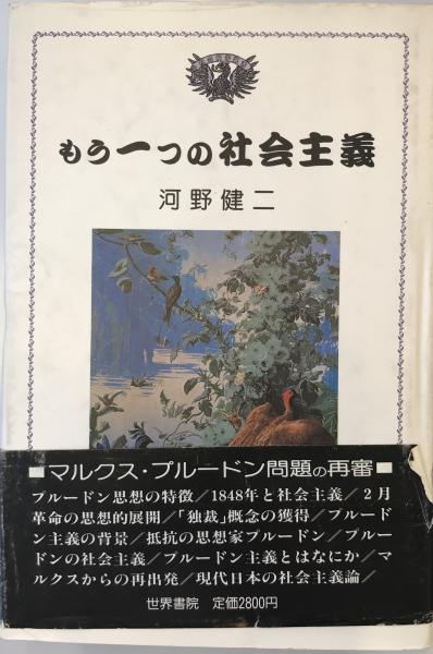 もう一つの社会主義 : マルクス・プルードン問題の再審(河野健二 著