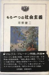 もう一つの社会主義 : マルクス・プルードン問題の再審