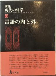 講座・現代の哲学 3 (言語の内と外) 