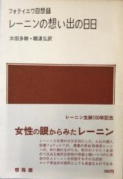 レーニンの想い出の日日 : フォティエワ回想録