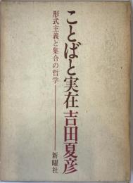 ことばと実在 : 形式主義と集合の哲学