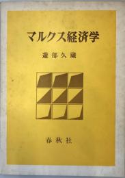 マルクス経済学 : 学習用テキスト版