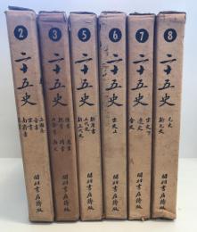 二十五史　2,3,5,6,7,8  全6冊　(1,4 欠)