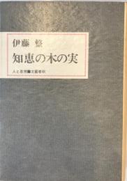 知恵の木の実