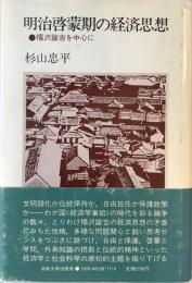 明治啓蒙期の経済思想 : 福沢諭吉を中心に
