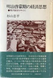 明治啓蒙期の経済思想 : 福沢諭吉を中心に