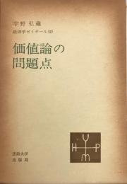 価値論の問題点