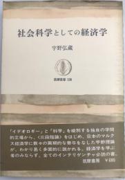 社会科学としての経済学