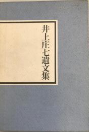 井上庄七遺文集