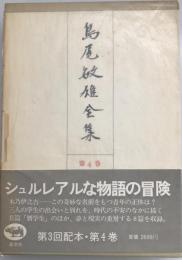 島尾敏雄全集 第4巻 