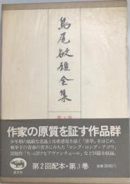 島尾敏雄全集 第3巻 