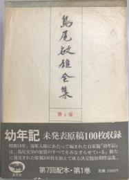 島尾敏雄全集 第1巻