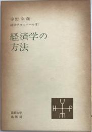 経済学の方法