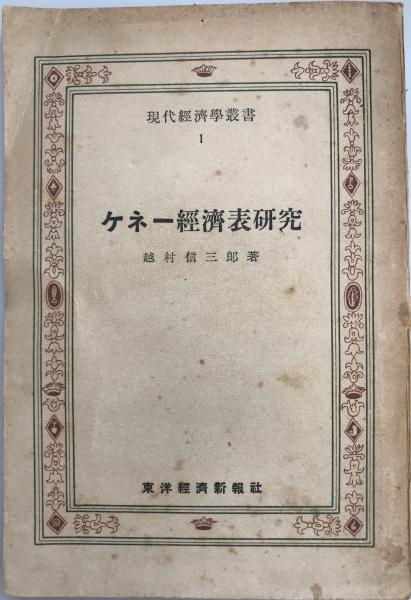 ケネー経済表研究(越村信三郎 著) / 株式会社 wit tech / 古本、中古本 